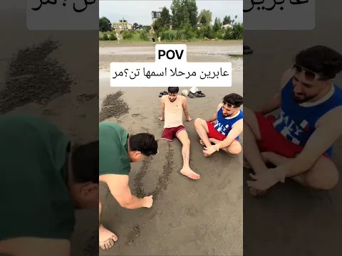 هوه همين اخذه الواهس وكام يضحك وياهم😂💔🦵🏻