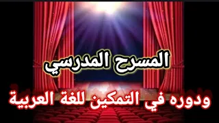 أهمية المسرح المدرسي في التمكين للغة العربية تعبير كتابي 