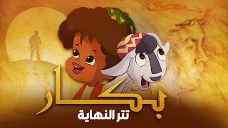 بكار   تتر النهاية   محمد منير دندنها