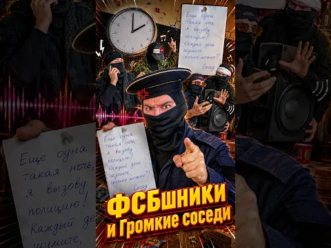 ФСБшники и Громкие соседи #юмор #фсб #фсбшники #neyrolix
