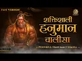 Download Lagu Hanuman Chalisha|हनुमान चालीसा|जय श्री राम|जय हनुमान|जय बजरंग बली | Powerful Hanuman Chalisha
