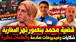 🔴 قضية محمد بنعمور تشعل المغرب! الام تكسر صمتها اتهامات ثقيلة وفيذيوهات خطيرة ومطالب بكشف الحقيقة