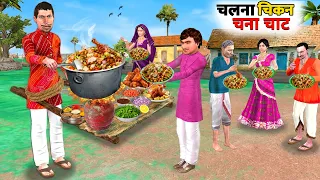 Walking Chicken Chana Chat Wala Tasty Chicken Chana Masala Street Food Hindi Kahaniya Moral Stories