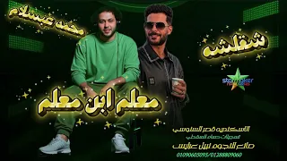 طارق شئلشه الشقلوش   معلم       الموسيقار محمد عبد السلام في قصر السنوسي           دندنها