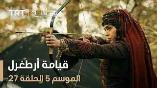 قيامة أرطغرل الموسم الخامس الحلقة 27  قيامة أرطغرل الموسم الخامس الحلقة 27