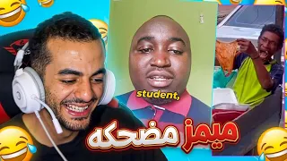 ميمز بس يبختي اتجننت وارتحت