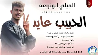 الجيلي ابو تريمة اغنيه الحبيب عايد 2026 