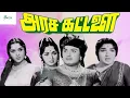 Lagu அரசக்கட்டளை || Arasa Kattalai Full Movie || Evergreen Movie || M.G.R, Saroja Devi, Jayalalitha HD.