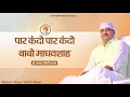 Lagu पार कंदो पार कंदो बाबो माधवशाह |Paar Kando Paar Kando Babo Madhavshah |Aaye Vathi Avtar| Hare Madhav