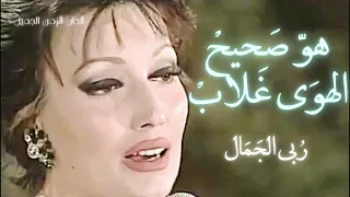 هو صحيح الهوى غلاب حفلة ربى الجمال                              دندنها