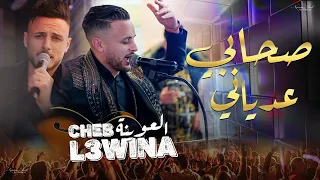 الشاب العوينة صحابي عدياني حصريا 2025 Cheb L3wina Shabi 3dyani 