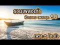 Download Lagu รวมเพลงเก่า ฟังสบาย เพลงยุค 90 คัดเพลงเพราะๆ ฟังสบาย