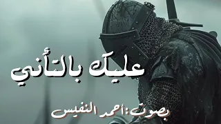 عليك بالتأني   كاملة بدون موسيقى   بصوت القارئ أحمد النفيس  دندنها