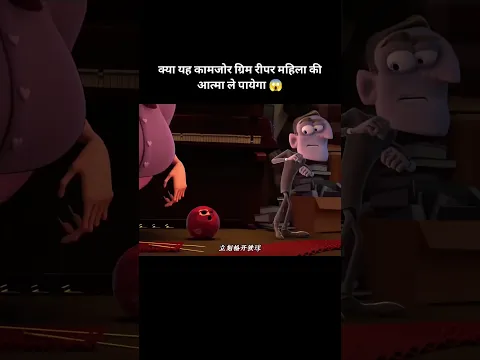 क्या यह कामजोर ग्रिम रीपर महिला की आत्मा ले पायेगा 😱 #shorts #animation #recaps