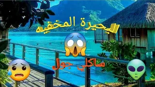 اسطنبول تركيا بحيرة ساكلي جول  البحيرة المخفية   في ريف   اسطنبول    يجب عليك زيارتها دندنها