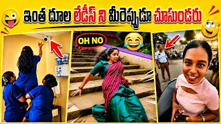 వీళ్ళ తిక్క ఏషాలు చూస్తే అస్సల నవ్వాపుకోలేరు😂 | Funny ladies you have never seen