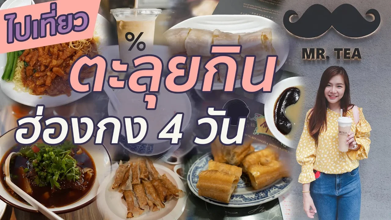 รวม อาหารข้างทาง จากฮ่องกง Street Food in Hongkong