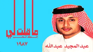 عبدالمجيد عبدالله   ما قلت لي إنك تحب  ستوديو       دندنها