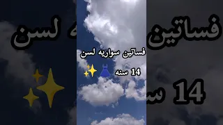 فساتين سواريه لسن 14سنه Shorts 