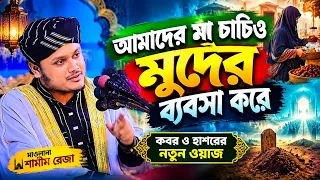 আমাদের মা চাচিও সুদের ব্যবসা করে । মুফতি শামীম রেজা ক্বাদেরী । shamim reza waz 2026