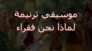 موسيقي ترنيمة لماذا نحن فقراء والهنا غني بالكلمات اكسبلور عظات جديد موسيقى 