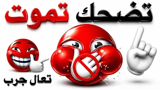 لا تضحك اثناء مشاهدة هذا الفيديو   اقوى نسخة     دندنها