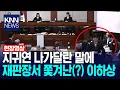 Lagu Lee Ha-sang, who was kicked out of the courtroom after being told to leave by Ji Gwi-yeon / KNN