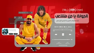 الجوله ياجن هتتلعب في حكايه يا جن وفي دكن 2 مصطفي الجن و حسن البرنس توزيع امجد الجوكر 