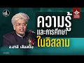 Lagu ความรู้และการศึกษาในอิสลาม | อ.อาลี เสือสมิง #บรรยายอิสลาม