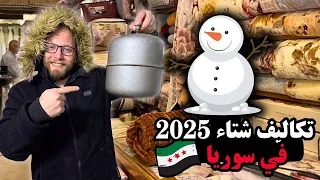تكاليف الشتاء في سوريا 2025 جولة داخل الأسواق الشعبية وأسعار التدفئة والبطانيات في دمش 