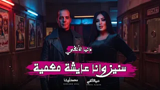 دنيا الالفي الجديد        سنين وانا عايشة معمية   طلعات القشاش محمد اوشا   حظ جديد      دندنها