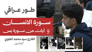 سورة الانسان و آيات من سورة يس    قراءة حزينة طور عراقي   القارئ سيد محمد العلوي البحرين دندنها