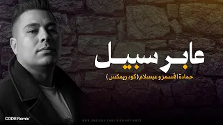 عابر سبيل   حمادة الأسمر وعبسلام  كود ريمكس                                                دندنها