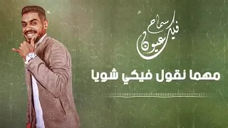 اغنيه فيكي خدود سماح دندنها