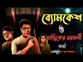 Download Lagu ব্যোমকেশ বক্সী ও তান্ত্রিকের নরবলী | Byomkesh Bakshi Fan Fiction | Bangla Audio Story | I am Rana