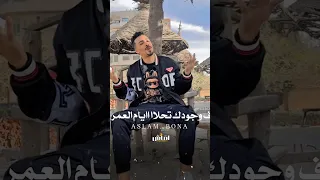 في وجودك تحلاا أياام العمرر   دندنها