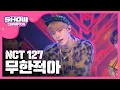 [Show Champion] NCT 127 - 無限的我(무한적아) (NCT 127 - LIMITLESS) l EP.217