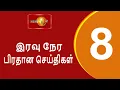 Lagu News 1st: Prime Time Tamil News - 8 PM | (12.01.2026) சக்தியின் இரவு 8 மணி பிரதான செய்திகள்