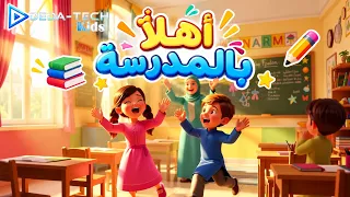 أهلا  بالمدرسة      أغنية أطفال مرحة عن أول يوم مدرسة  أطفال  أغاني أطفال دندنها