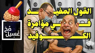 غسيل مخ 27 القول المفيد في مؤامرة الكوفيد 