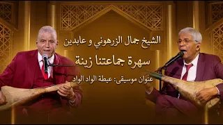                                             الشيخ جمال الزرهوني و عابدين   عيطة الواد      دندنها