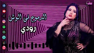 الدموع في الوش   رودى             دندنها