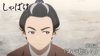 YouTube影片, 內容是娑婆氣 的 第 4 話預告