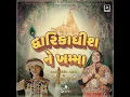 Dwarikadhish Ne Khamma (From ''Raag Ratan Season-1'') - Rajesh Ahir & Sabhiben Ahir