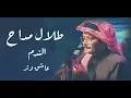 طلال مداح الـنـدم ♬.
