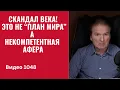 Lagu Скандал века! Это не “план мира”, а некомпетентная афера /№1048/ Юрий Швец