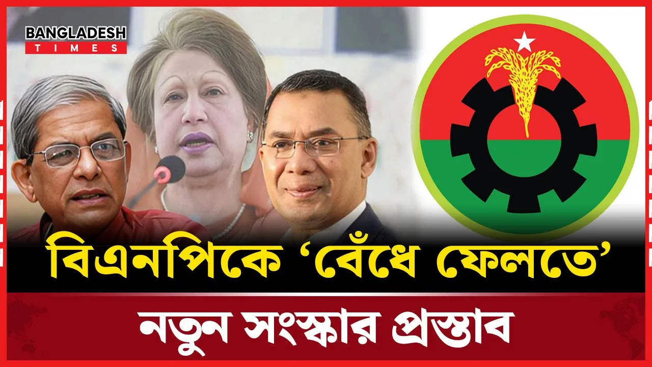 সংস্কারের আড়ালে আটকে রাখার চেষ্টা দেখছে বিএনপি