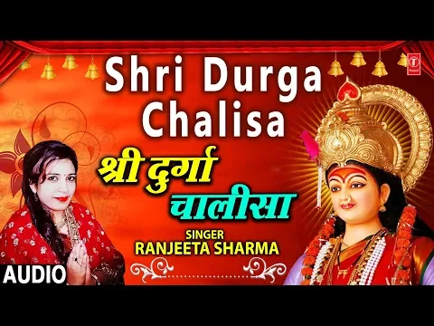 Download MP3 श्री दुर्गा चालीसा Shri Durga Chalisa I RANJEETA SHARMA I New Latest Full Audio Song I Devi Bhajan