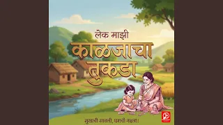 lek majhi kaljacha tukada