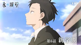 YouTube影片, 內容是冰之城牆 的 第 6 話預告